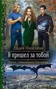 Дракон в нашем мире 1. Я пришел за тобой - Лидия Миленина