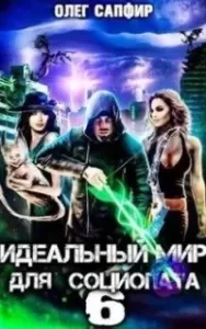 Идеальный мир для Социопата. Книга 6 - Олег Сапфир