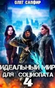 Идеальный мир для Социопата. Книга 4 - Олег Сапфир