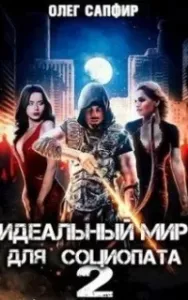 Идеальный мир для Социопата. Книга 2 - Олег Сапфир