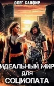 Идеальный мир для Социопата. Книга 1 - Олег Сапфир