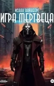 Игра Мертвеца - Исаак Вайнберг