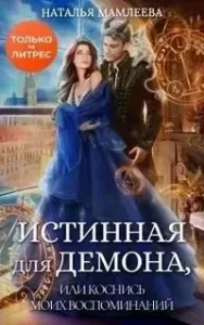 Истинная для демона, или Коснись моих воспоминаний - Наталья Мамлеева
