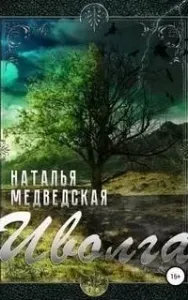 Иволга - Наталья Медведская