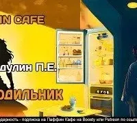 Холодильник - П.Е. Ахмадулин