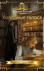Холодные голоса. Академия «Редкие дары» - Татьяна Волчяк