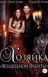 Хозяйка «Волшебной флейты» - Ульяна Гринь