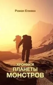 Хроники планеты монстров - Роман Елиава