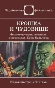 Клоподав - Энтони Бучер