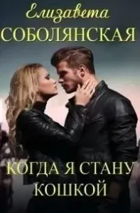 Когда я стану кошкой - Елизавета Соболянская
