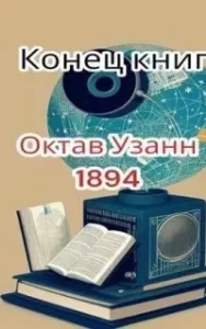 Конец книг - Октав Узанн