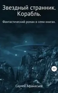 Звездный странник 1. Корабль - Сергей Афанасьев