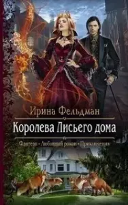 Королева Лисьего дома - Ирина Фельдман
