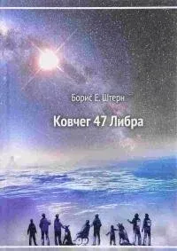 Ковчег 47 Либра - Борис Штерн