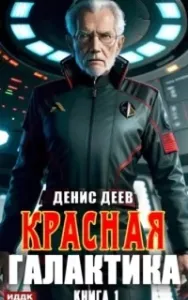 Красная галактика. Книга 1 - Денис Деев