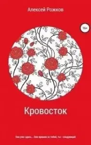 Кровосток - Алексей Рожков