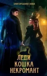 Леди. Кошка. Некромант - Анна Завгородняя