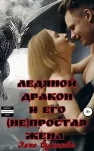 Ледяной дракон и его (не)простая жена - Энже Суманова