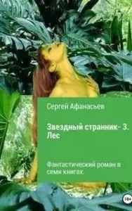 Звездный странник 3. Лес - Сергей Афанасьев