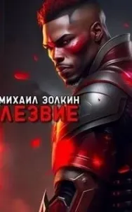 Лезвие - Михаил Золкин
