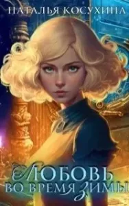 Иные. Любовь во время зимы - Наталья Косухина