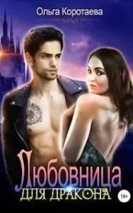 Любовница для дракона - Ольга Коротаева