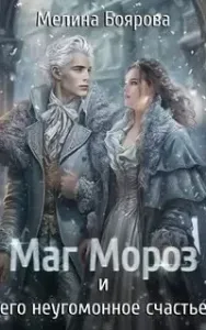 Талисман для князя 6. Маг Мороз и его неугомонное счастье - Мелина Боярова