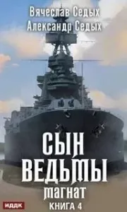 Сын ведьмы 4. Магнат - Александр Седых, Вячеслав Седых