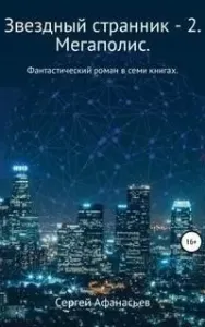 Звездный странник 2. Мегаполис - Сергей Афанасьев