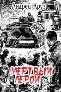 Мертвый Лерой - Андрей Круз