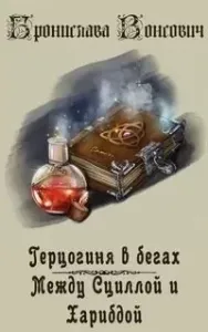 Герцогиня в бегах 2. Между Сциллой и Харибдой - Бронислава Вонсович