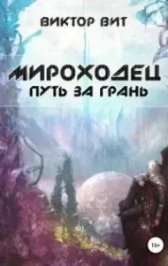 Мироходец 3. Путь за грань - Виктор Вит