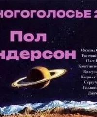 МногоГолосье 23 - Пол Андерсон
