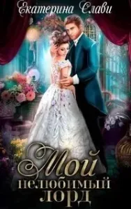 Мой лорд 1. Мой нелюбимый лорд - Екатерина Слави