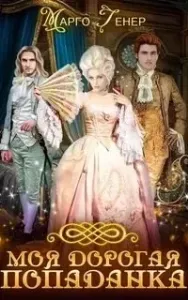 Пересеченные миры 5. Моя дорогая попаданка - Марго Генер