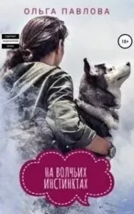 На волчьих инстинктах - Ольга Павлова