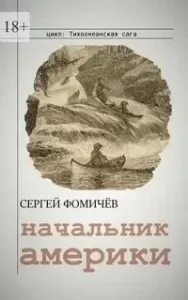 Тихоокеанская сага 3. Начальник Америки - Сергей Фомичёв
