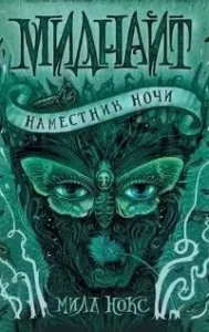 Миднайт 1. Наместник ночи - Мила Нокс