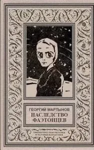Звездоплаватели 3. Наследство фаэтонцев - Георгий Мартынов