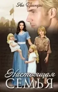 Настоящая семья - Эва Гринерс