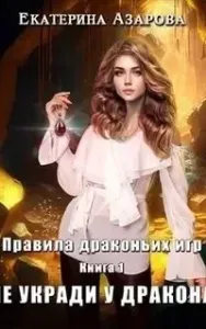 Правила драконьих игр 1. Не укради у дракона - Екатерина Азарова