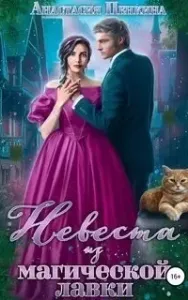 Невеста из магической лавки - Анастасия Пенкина
