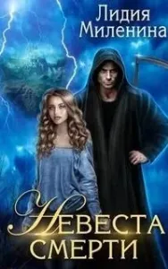 Невеста смерти - Лидия Миленина