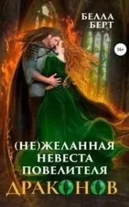 (Не)желанная невеста повелителя драконов - Белла Берт