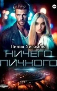Ничего личного - Лилия Хисамова
