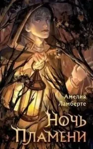 Хроники Артении 1. Ночь пламени - Амелия Ламберте
