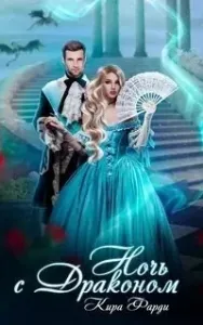 Ночь с драконом - Кира Фарди