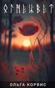 Огнецвет - Ольга Корвис