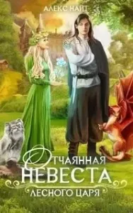 Сказочный мир 2. Отчаянная невеста Лесного Царя - Алекс Найт