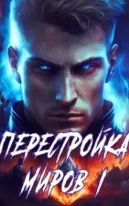 Перестройка миров. Книга 1 - Сергей Греков